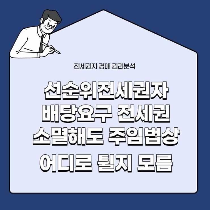 경매 선순위전세권자