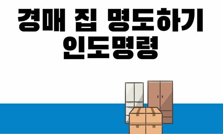 경매 인도명령