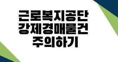 근로복지공단 강제경매신청