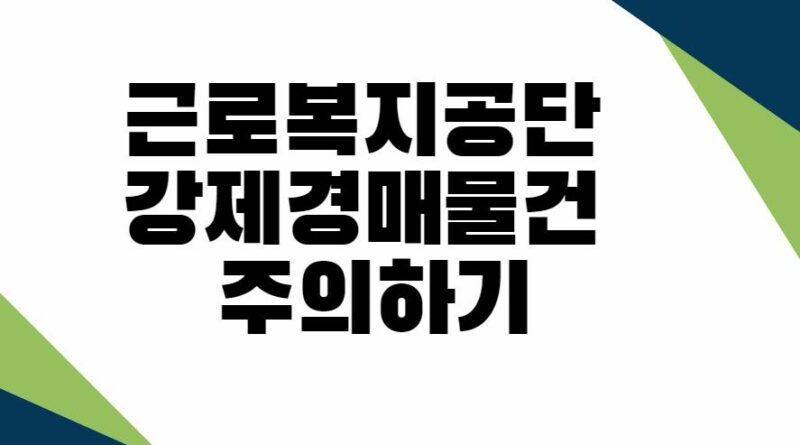 근로복지공단 강제경매신청