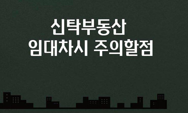 신탁부동산 임차시 주의사항