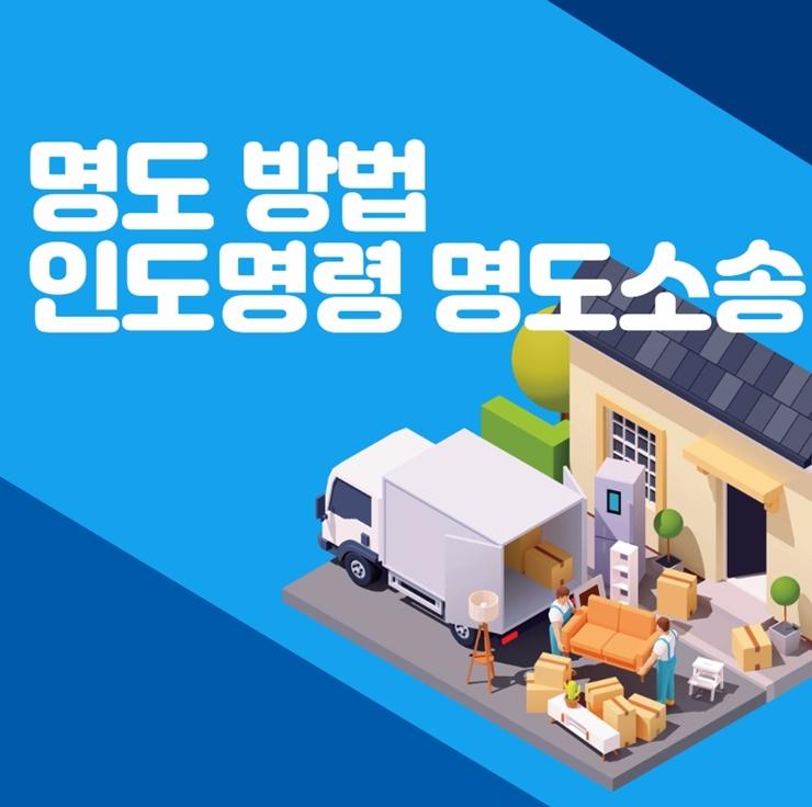 경매 명도 인도명령