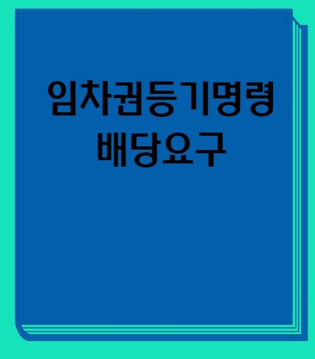 임차권