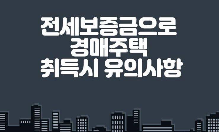 전세보증금 경매주택 취득시 유의사항