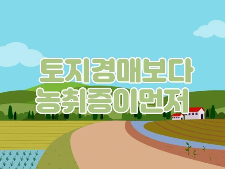 토지경매 농취증