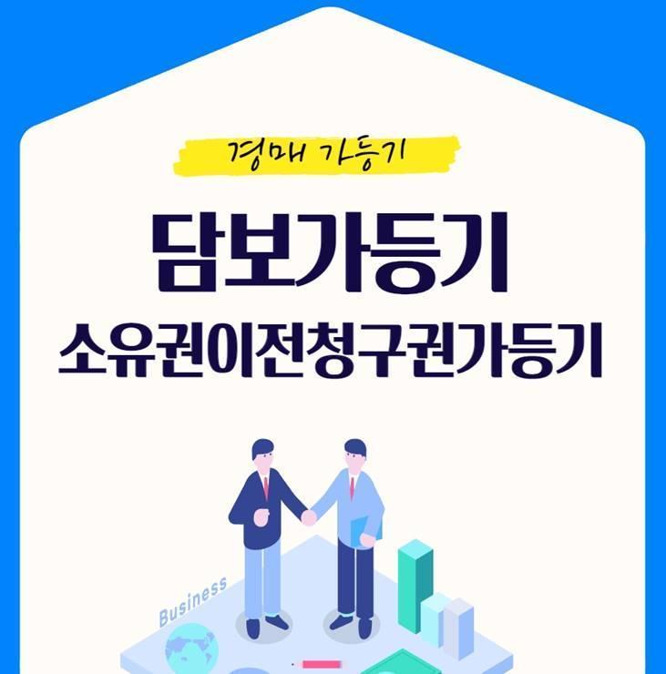 경매 가등기