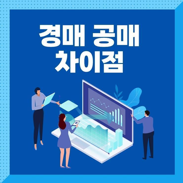 법원 경매 캠코 공매 차이점
