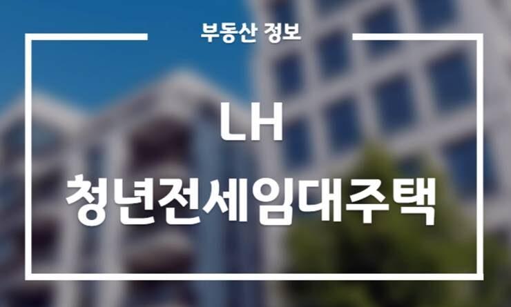 lh 청년전세임대주택