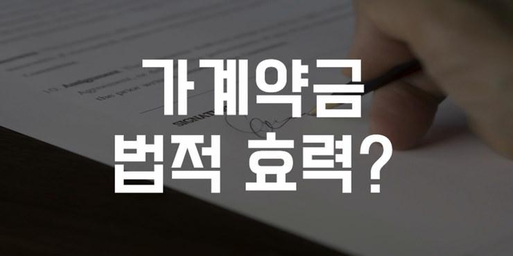 부동산 가계약금 반환