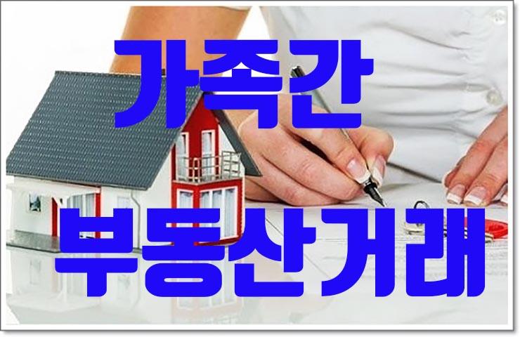 가족간 부동산 거래