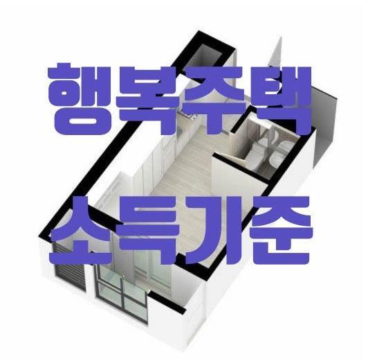 소득기준 행복주택