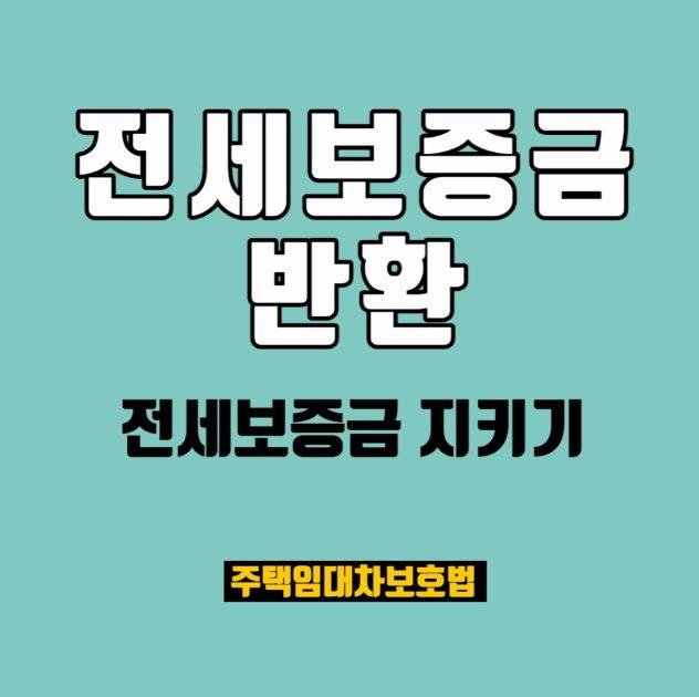 전세보증금 반환 