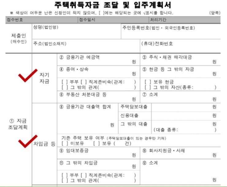 주택자금조달계획서