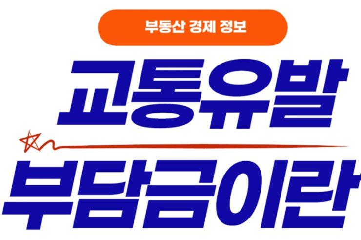 교통유발부담금