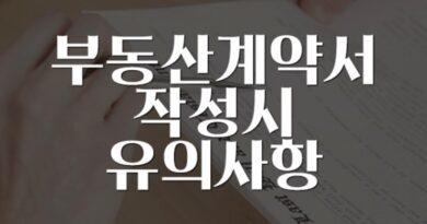 부동산 계약서 작성