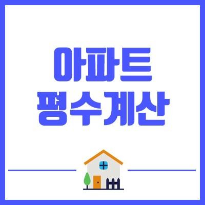 아파트 공급면적 전용면적 평수계산