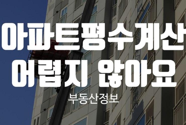 집 아파트 평수계산 공급면적 전용면적
