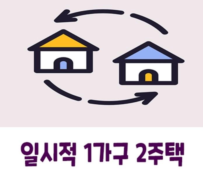 일시적 1가구 2주택 비과세 세금