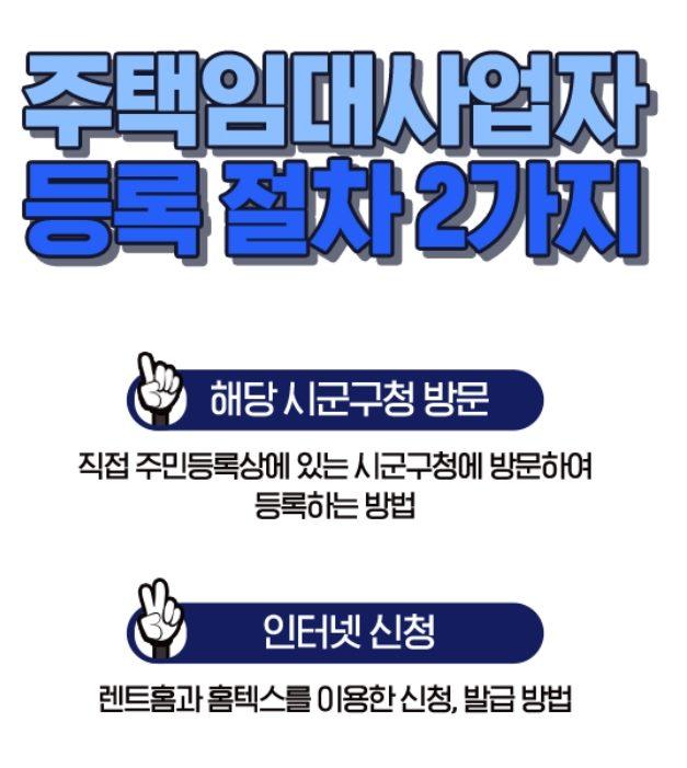 주택임대사업자 등록절차