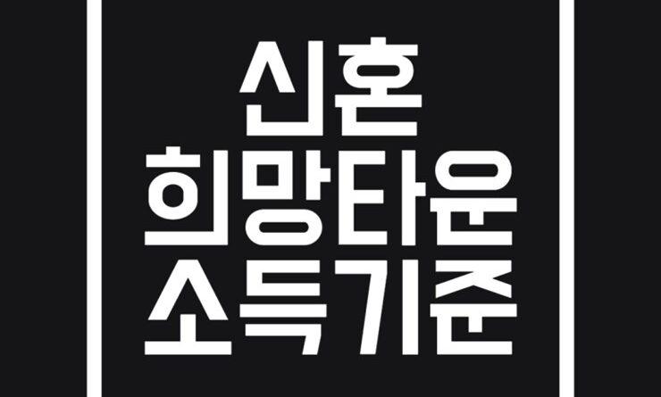 신혼희망타운 소득기준