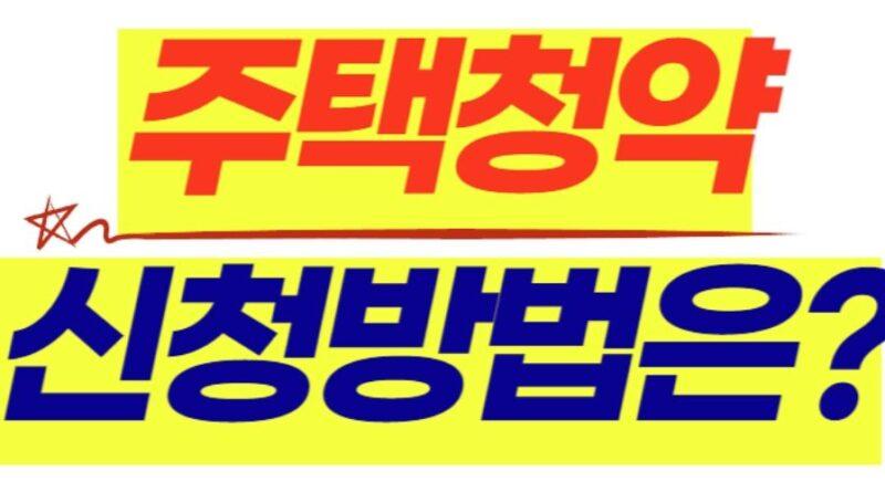 주택청약 신청방법