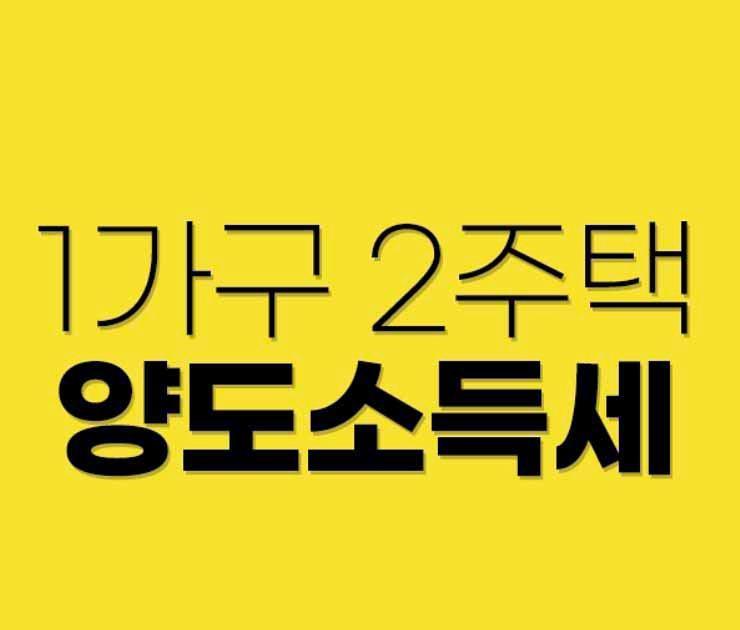 1가구 2주택 양도소득세 면제 양도세 비과세 요건 알아봐요