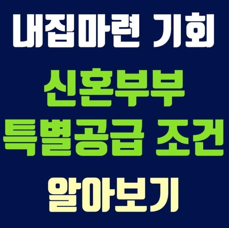 신혼부부 특별공급 주택 청약