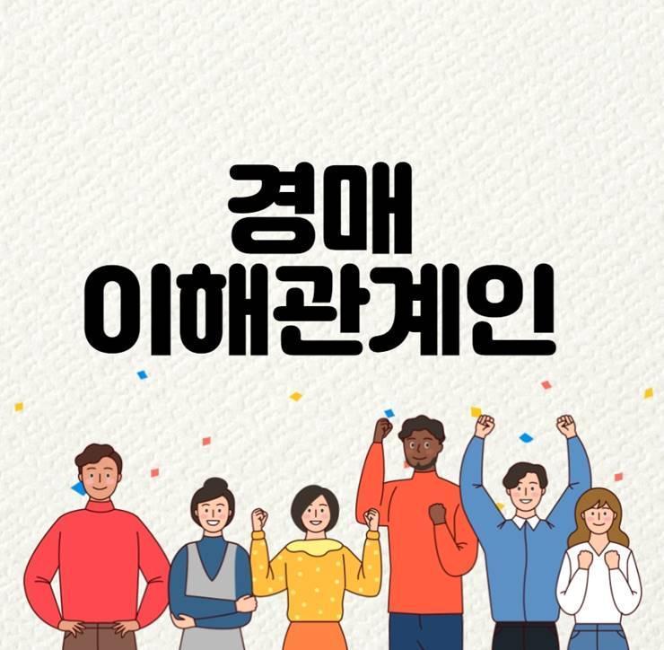 경매 이해관계인