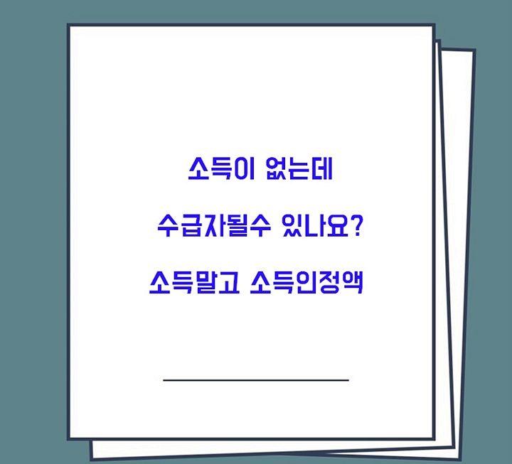 기초수급자 소득인정액