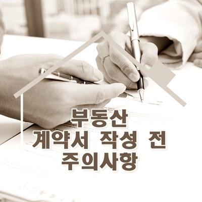 부동산 계약서 주의사항