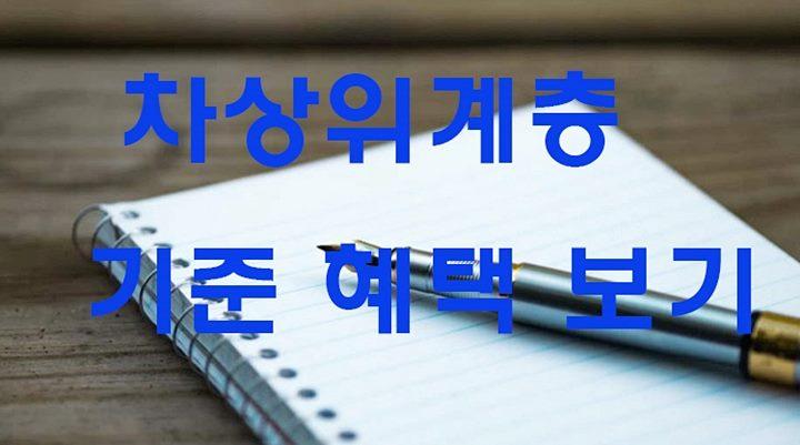 차상위계층