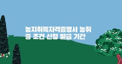 농지취득자격증명서 농취증 조건 신청 발급 기간