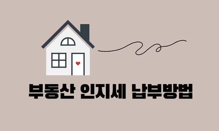 부동산 매매 인지세 납부방법 금액