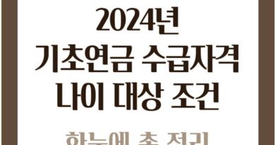 2024년 기초연금 수급자격 나이 연령 소득 재산 요건 신청 방법