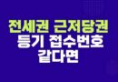 전세권 근저당권 등기 접수번호 같다면