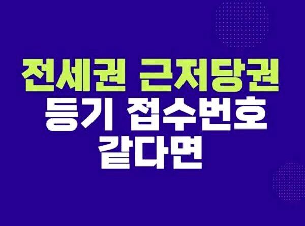 전세권 근저당권 등기 접수번호 같다면