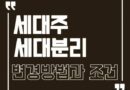 세대주 뜻 변경 신청 정부24 방법 아파트 청약 세대분리 이유 필요성