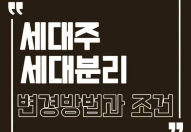 세대주 뜻 변경 신청 정부24 방법 아파트 청약 세대분리 이유 필요성