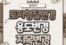 토지 형질 변경 용도변경 지목변경