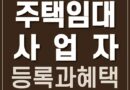주택임대사업자 등록 조건 방법 혜택 알아봐요