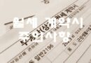 원룸 오피스텔 아파트 월세 계약시 주의사항