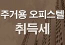 주거용 오피스텔 취득세 과세표준 취득세율 감면 계산