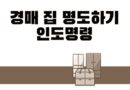 부동산 경매 명도 인도명령 명도소송 뜻 절차 강제집행 서류 비용 기간