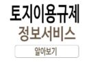토지이용정보 토지이용규제정보서비스 토지이음 이용 활용 방법