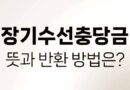 아파트 오피스텔 장기수선충당금 이란 뜻 전세 월세 세입자 이사시 반환 돌려 받기