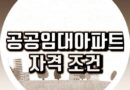 영구임대 공공임대 국민임대 아파트 신청 방법 자격 조건