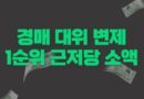 경매 대위변제