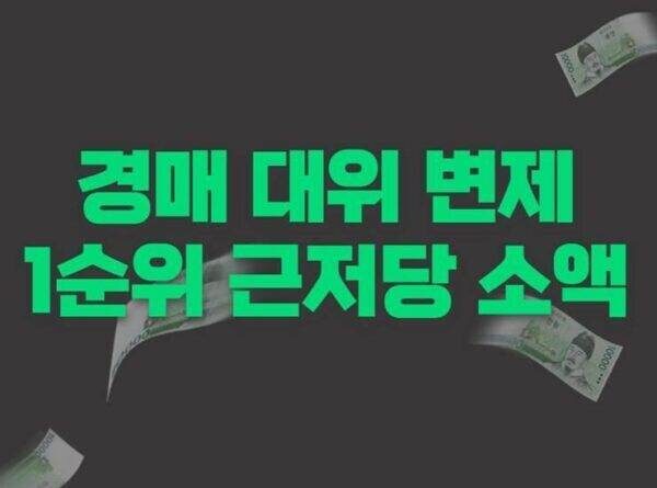 경매 대위변제