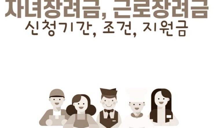 근로장려금 신청 자격 조건 기준