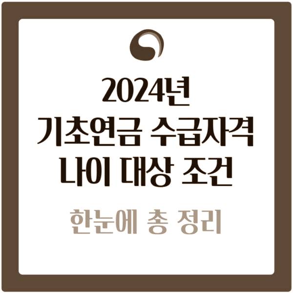 기초연금 수급자격 나이 대상 조건